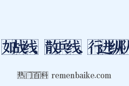 如战线,散兵线、行进纵队是什么意思的图片